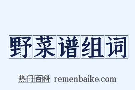 野菜谱组词是什么意思的图片